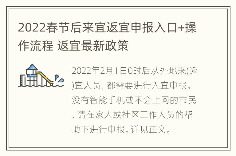 2022春节后来宜返宜申报入口+操作流程 返宜最新政策