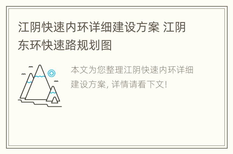 江阴快速内环详细建设方案 江阴东环快速路规划图