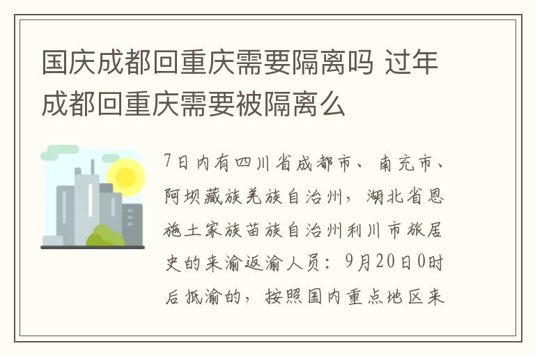 国庆成都回重庆需要隔离吗 过年成都回重庆需要被隔离么