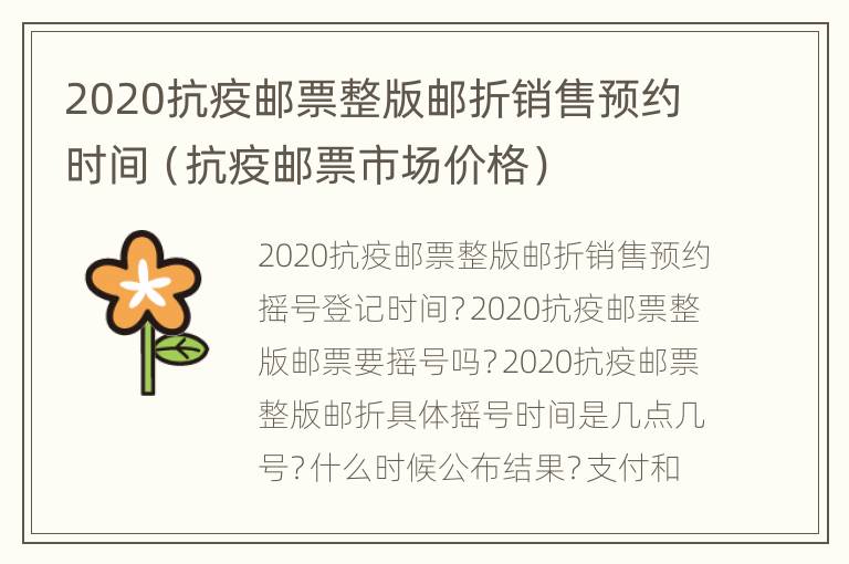 2020抗疫邮票整版邮折销售预约时间（抗疫邮票市场价格）