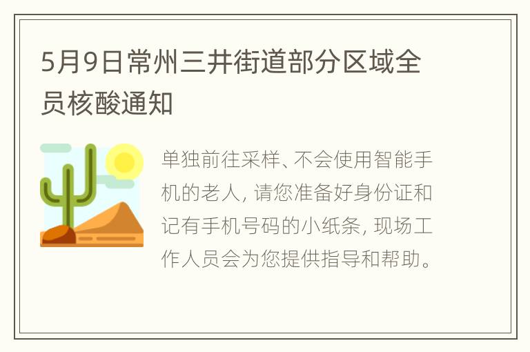 5月9日常州三井街道部分区域全员核酸通知