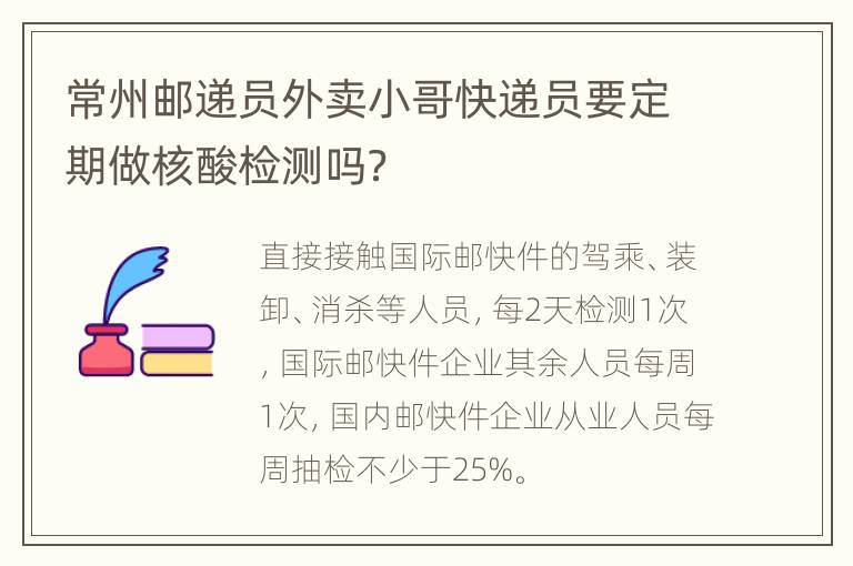 常州邮递员外卖小哥快递员要定期做核酸检测吗？