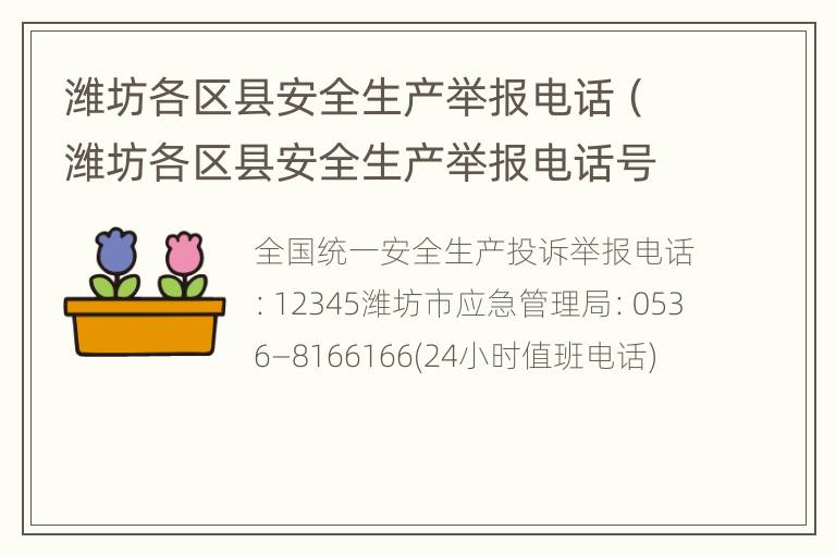 潍坊各区县安全生产举报电话（潍坊各区县安全生产举报电话号码）