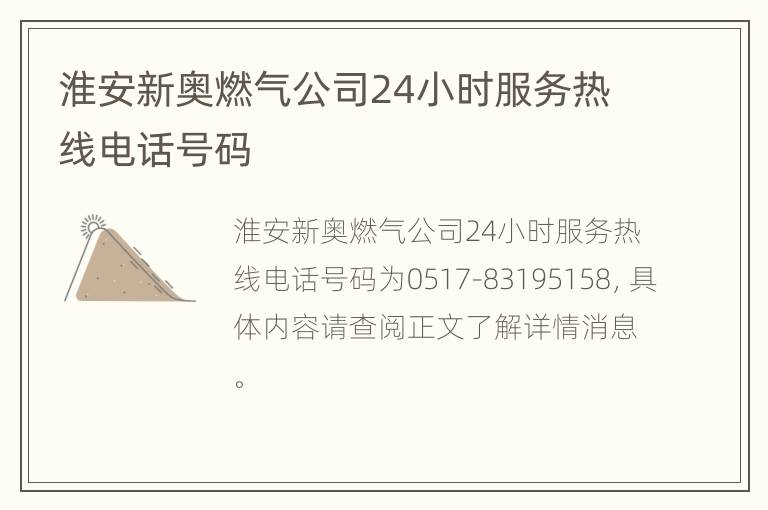 淮安新奥燃气公司24小时服务热线电话号码