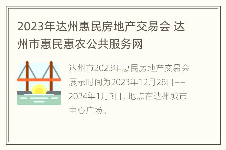 2023年达州惠民房地产交易会 达州市惠民惠农公共服务网