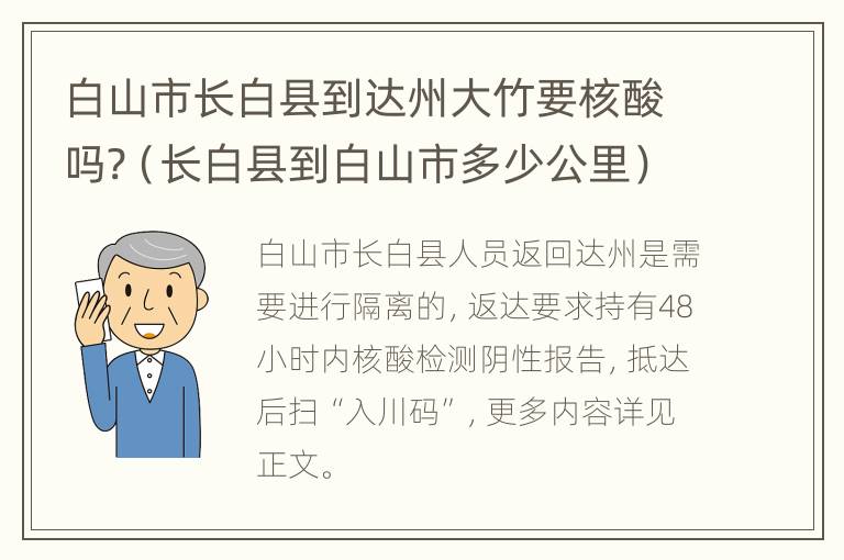 白山市长白县到达州大竹要核酸吗?（长白县到白山市多少公里）