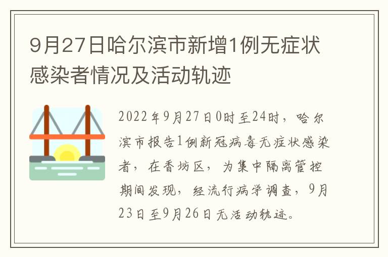 9月27日哈尔滨市新增1例无症状感染者情况及活动轨迹