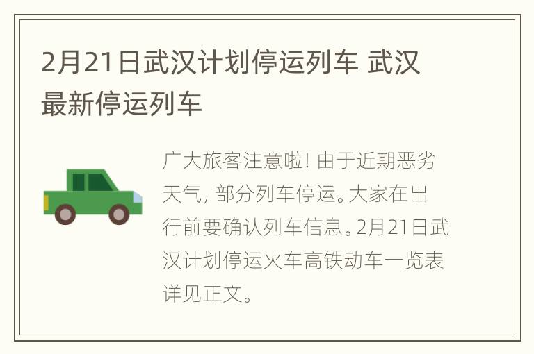 2月21日武汉计划停运列车 武汉最新停运列车