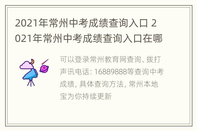 2021年常州中考成绩查询入口 2021年常州中考成绩查询入口在哪里