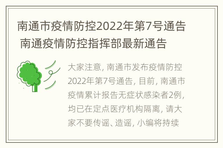 南通市疫情防控2022年第7号通告 南通疫情防控指挥部最新通告