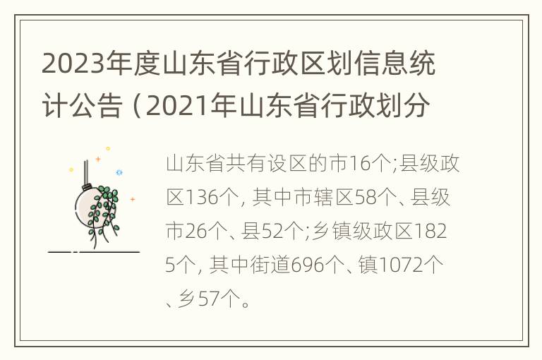 2023年度山东省行政区划信息统计公告（2021年山东省行政划分）