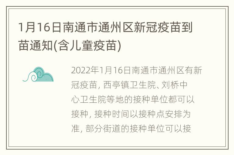 1月16日南通市通州区新冠疫苗到苗通知(含儿童疫苗)