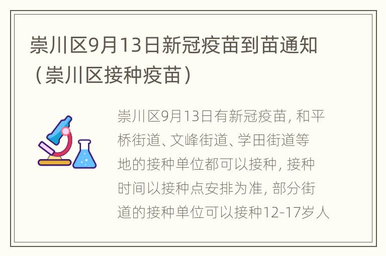 崇川区9月13日新冠疫苗到苗通知（崇川区接种疫苗）