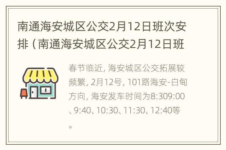 南通海安城区公交2月12日班次安排（南通海安城区公交2月12日班次安排）