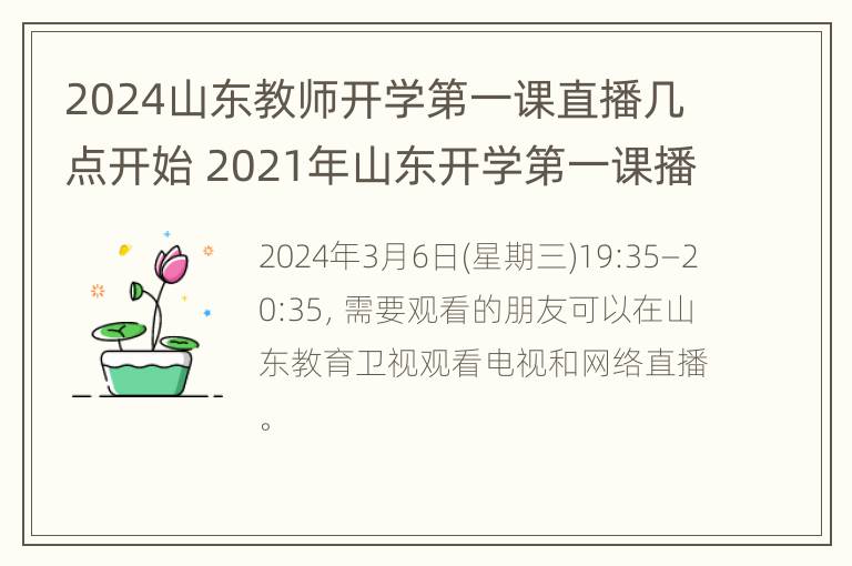 2024山东教师开学第一课直播几点开始 2021年山东开学第一课播出时间