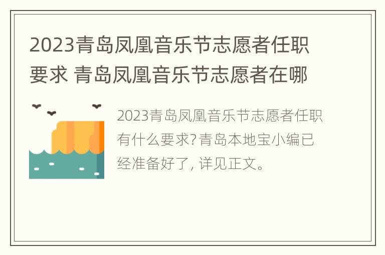 2023青岛凤凰音乐节志愿者任职要求 青岛凤凰音乐节志愿者在哪报名