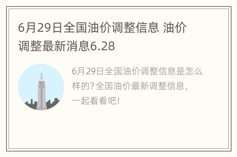 6月29日全国油价调整信息 油价调整最新消息6.28