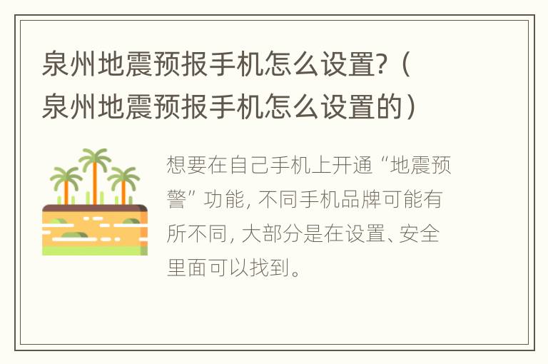 泉州地震预报手机怎么设置？（泉州地震预报手机怎么设置的）