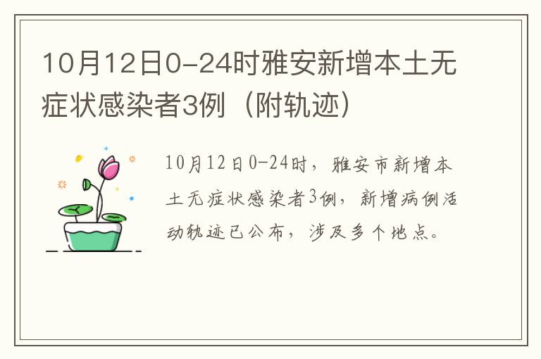 10月12日0-24时雅安新增本土无症状感染者3例（附轨迹）