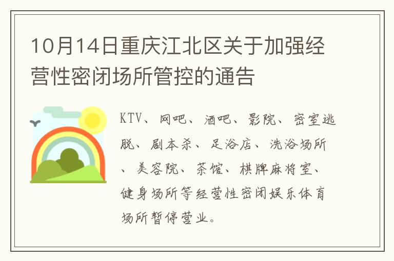 10月14日重庆江北区关于加强经营性密闭场所管控的通告