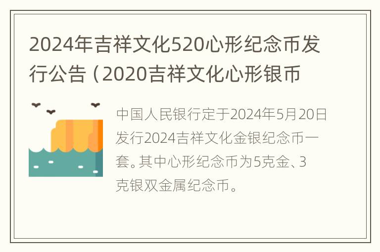 2024年吉祥文化520心形纪念币发行公告（2020吉祥文化心形银币价格）