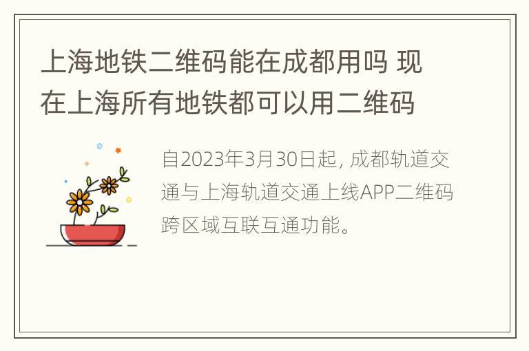 上海地铁二维码能在成都用吗 现在上海所有地铁都可以用二维码吗