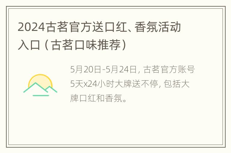 2024古茗官方送口红、香氛活动入口（古茗口味推荐）