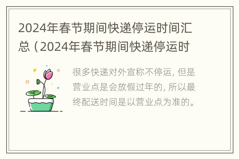 2024年春节期间快递停运时间汇总（2024年春节期间快递停运时间汇总表）