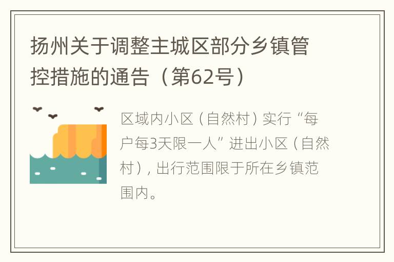 扬州关于调整主城区部分乡镇管控措施的通告 （第62号）