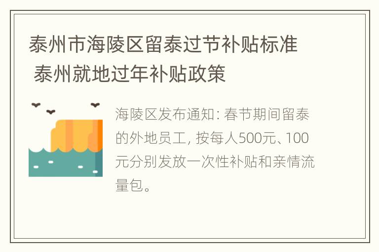 泰州市海陵区留泰过节补贴标准 泰州就地过年补贴政策