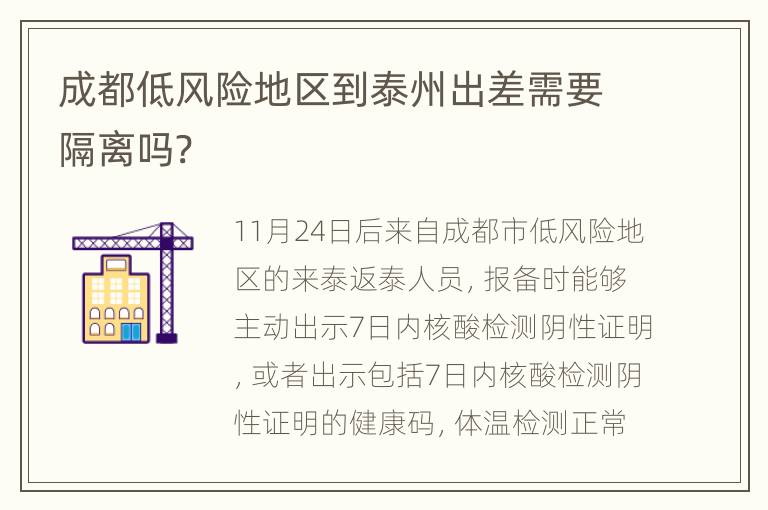 成都低风险地区到泰州出差需要隔离吗?