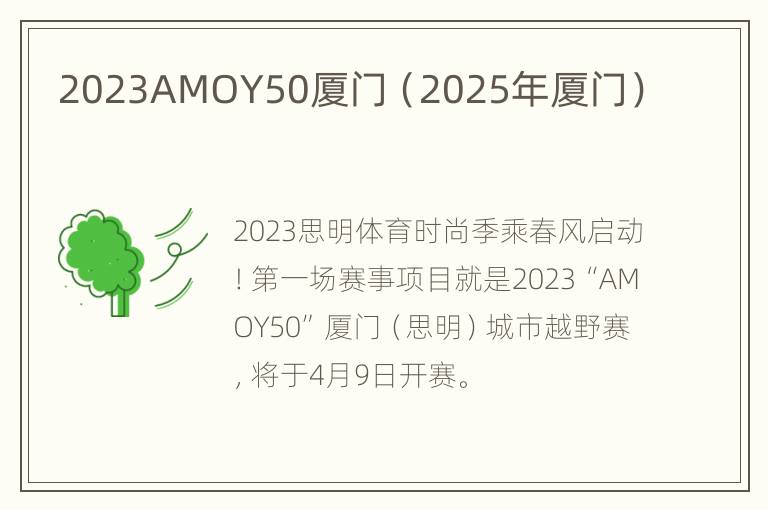 2023AMOY50厦门（2025年厦门）