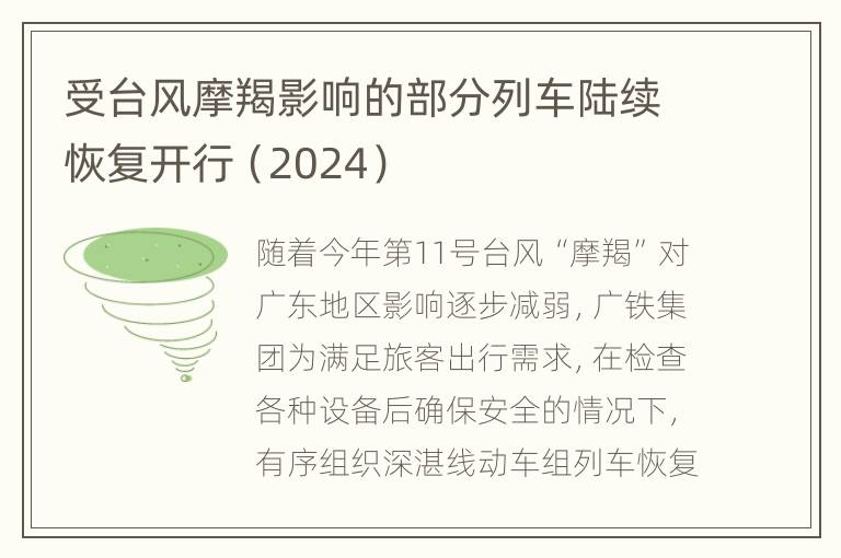 受台风摩羯影响的部分列车陆续恢复开行（2024）