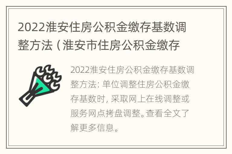 2022淮安住房公积金缴存基数调整方法（淮安市住房公积金缴存基数）