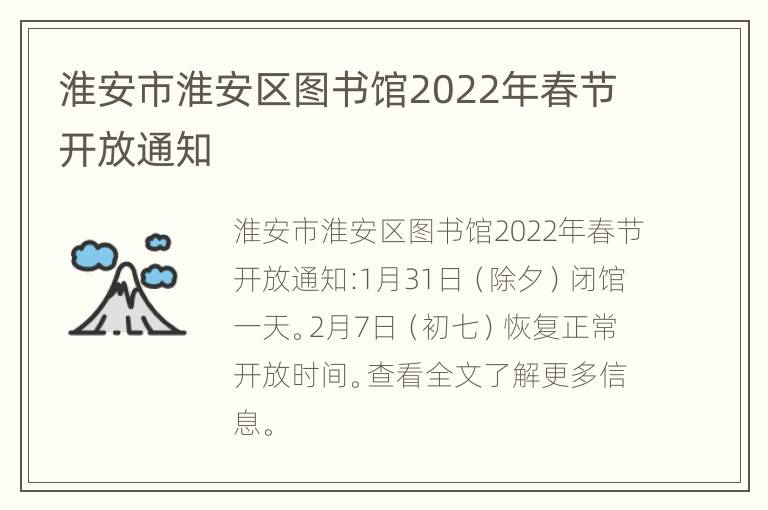 淮安市淮安区图书馆2022年春节开放通知