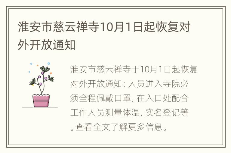 淮安市慈云禅寺10月1日起恢复对外开放通知