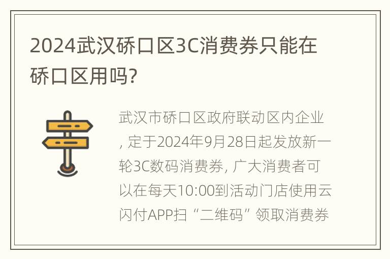 2024武汉硚口区3C消费券只能在硚口区用吗?