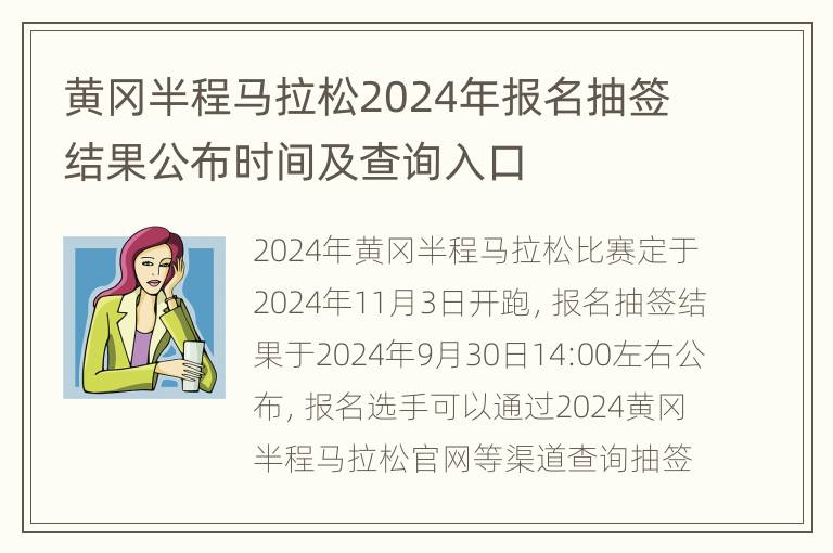 黄冈半程马拉松2024年报名抽签结果公布时间及查询入口