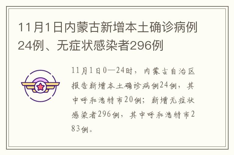 11月1日内蒙古新增本土确诊病例24例、无症状感染者296例