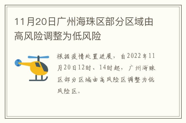 11月20日广州海珠区部分区域由高风险调整为低风险