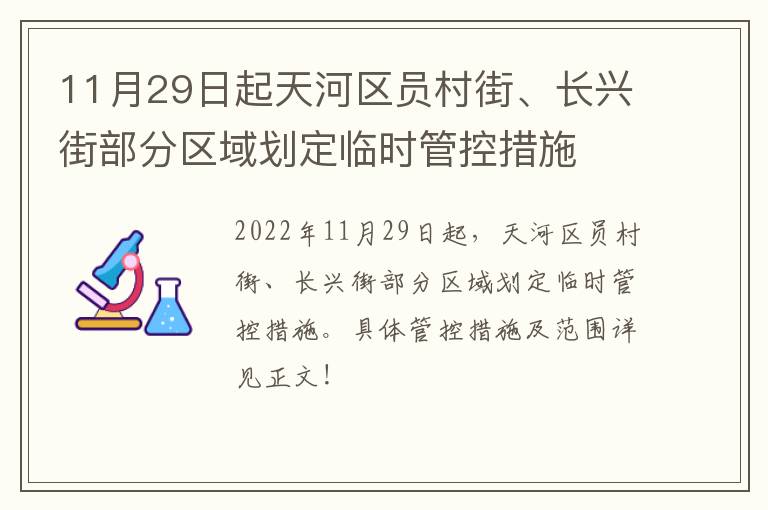 11月29日起天河区员村街、长兴街部分区域划定临时管控措施