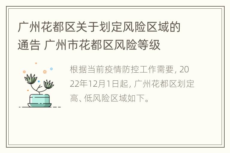 广州花都区关于划定风险区域的通告 广州市花都区风险等级