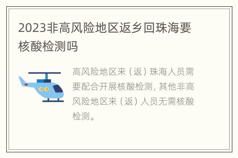 2023非高风险地区返乡回珠海要核酸检测吗