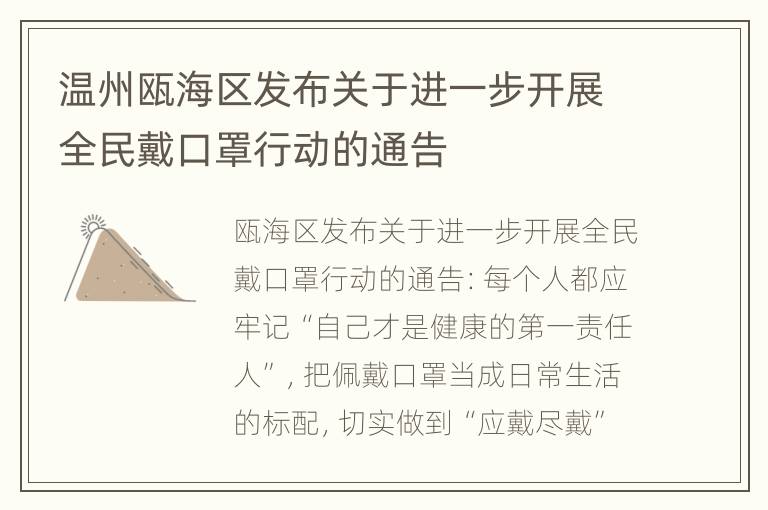 温州瓯海区发布关于进一步开展全民戴口罩行动的通告