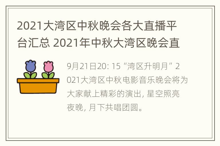 2021大湾区中秋晚会各大直播平台汇总 2021年中秋大湾区晚会直播