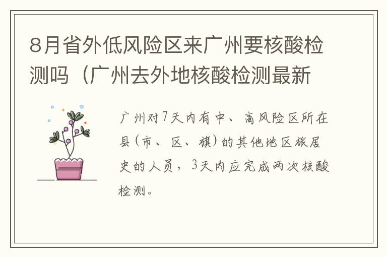 8月省外低风险区来广州要核酸检测吗（广州去外地核酸检测最新消息）