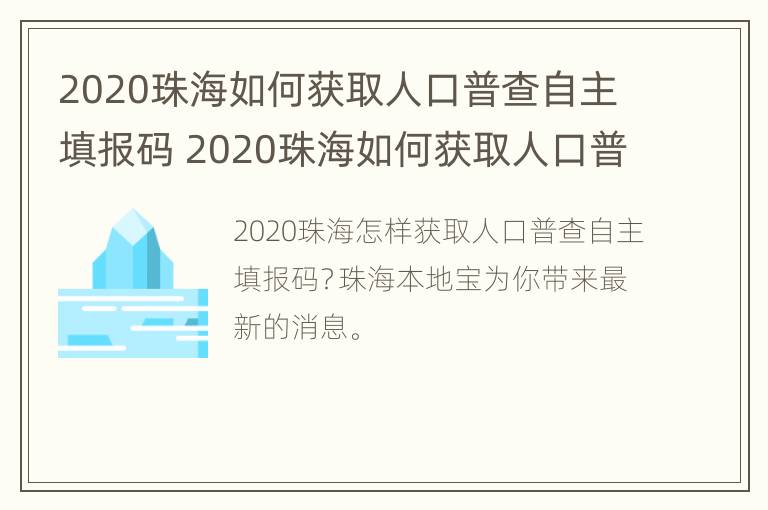 2020珠海如何获取人口普查自主填报码 2020珠海如何获取人口普查自主填报码呢