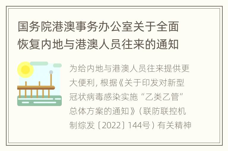 国务院港澳事务办公室关于全面恢复内地与港澳人员往来的通知