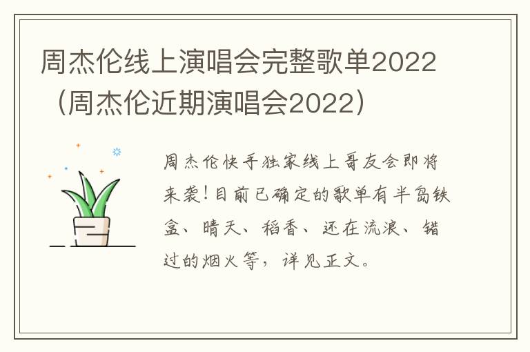 周杰伦线上演唱会完整歌单2022（周杰伦近期演唱会2022）