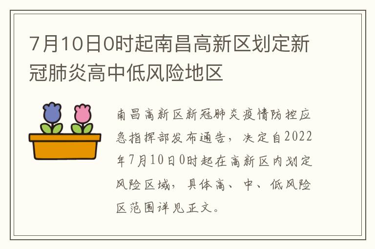 7月10日0时起南昌高新区划定新冠肺炎高中低风险地区